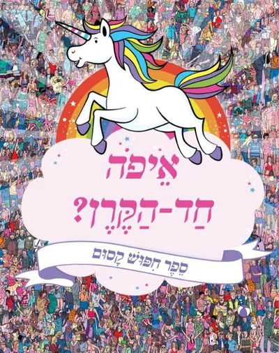 איפה חד-הקרן? : ספר חפוש קסום