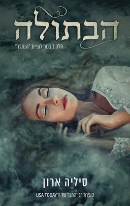הבתולה