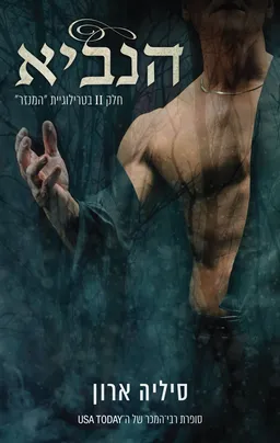 הנביא
