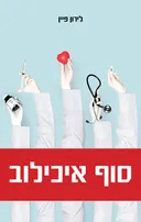 סוף איכילוב
