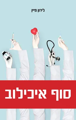 סוף איכילוב