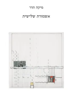 אשמורת שלישית