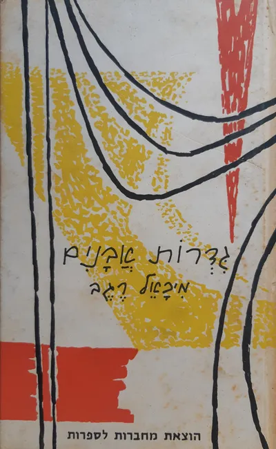 גדרות אבנים : שירים