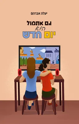 עטיפת הספר גם אתמול הוא יום חדש מאת יעלה אברהם
