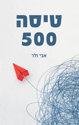 טיסה 500