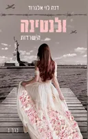 ולנטינה - הישרדות