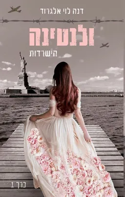 עטיפת ולנטינה - הישרדות