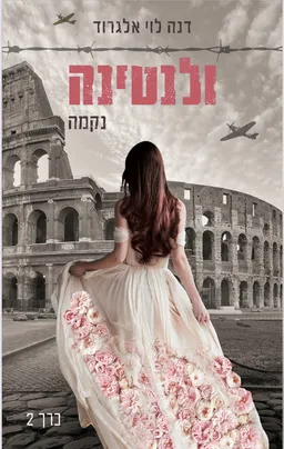 עטיפת הספר ולנטינה - נקמה מאת דנה לוי אלגרוד