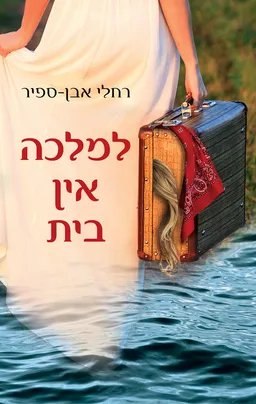 עטיפת הספר למלכה אין בית מאת רחלי אבן ספיר