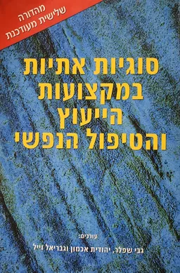 סוגיות אתיות במקצועות הייעוץ והטיפול הנפשי (מהדורה שלישית מעודכנת)