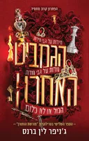הגמביט האחרון