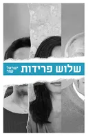 שלוש פרידות