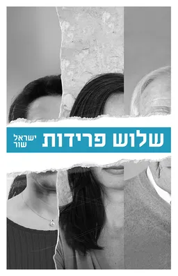 שלוש פרידות