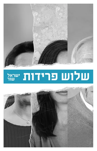 שלוש פרידות
