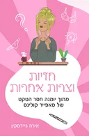 חזיות וצרות אחרות
