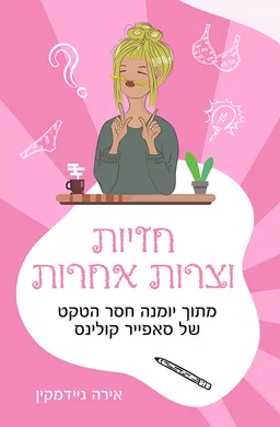 עטיפת חזיות וצרות אחרות