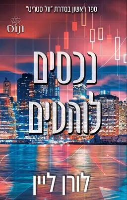 נכסים לוהטים