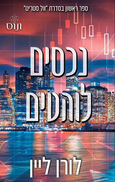 נכסים לוהטים