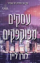 עסקים מפוקפקים