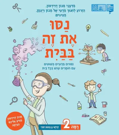 נסו את זה בבית! : אוסף נסויים מדעיים עם חומרים שיש בכל בית : רמה 1