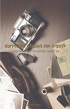 להוציא את הסבתא מהבוידעם