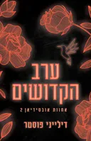 ערב הקדושים