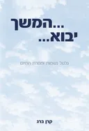 ...המשך יבוא... 