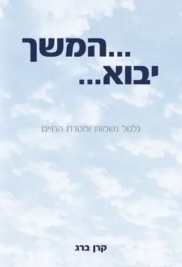 ...המשך יבוא... 