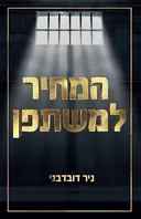 המחיר למשתפן