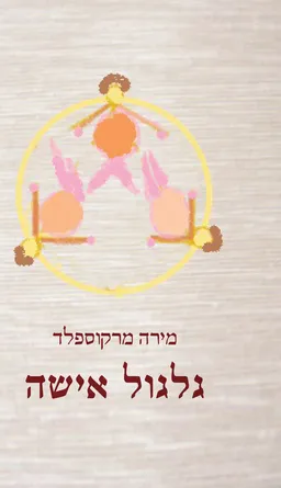 עטיפת הספר גלגול אישה מאת מירה מרקוספלד