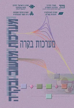 מערכות מחשוב ובקרה – מערכות בקרה