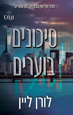 סיכונים בוערים