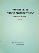 רמת ההתפתחות הפנימית והצמיחה הרוחנית