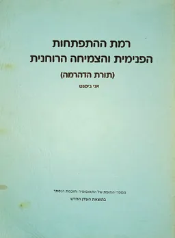 רמת ההתפתחות הפנימית והצמיחה הרוחנית