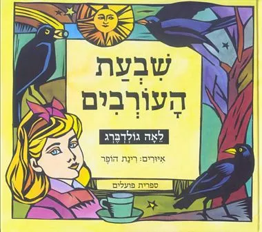 שבעת העורבים