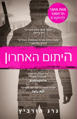 היתום האחרון