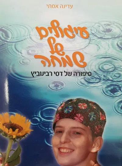 עיגולים של שמחה : סיפורה של דסי רבינוביץ