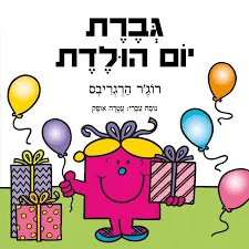 גברת יום הולדת