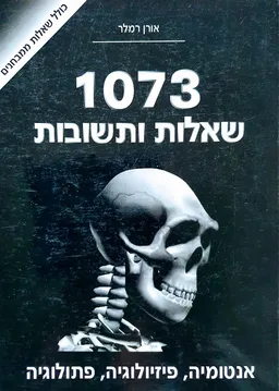 עטיפת הספר  1073 שאלות ותשובות מאת אורן רמלר