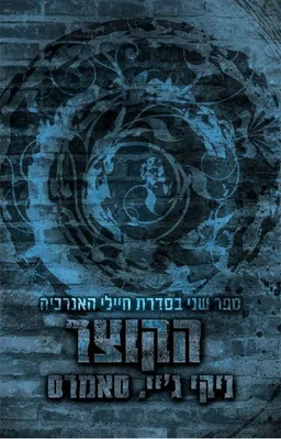 הקוצר