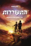 התעוררות (1)