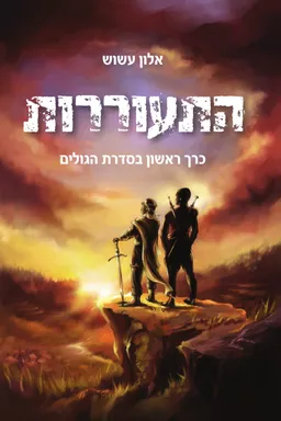 עטיפת הספר התעוררות (1) מאת אלון עשוש