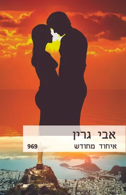 עטיפת איחוד מחודש (969)