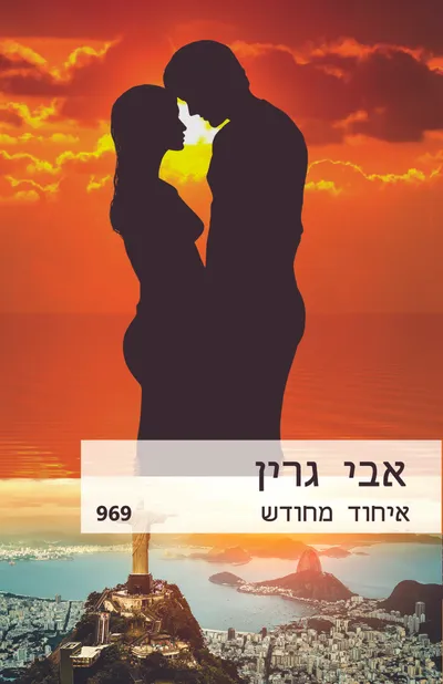 איחוד מחודש
