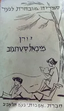 מיכאל סטרוגוב - כרך א - מהדורת 1957