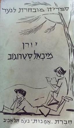 מיכאל סטרוגוב - כרך א - מהדורת 1957