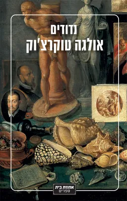 נדודים