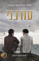 עורבני