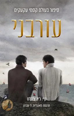 עורבני