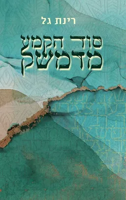 עטיפת הספר סוד הקמע מדמשק מאת רינת גל